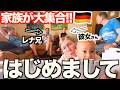 【初対面】ドイツの家族が大集合！0歳の息子が親戚の前で見せた反応が予想外すぎた!!...