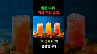 여름 음료 시원하고 건강함까지 5가지 추천 #건강정보 #60대식단 #음식