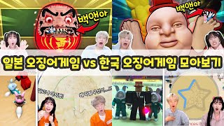 일본 오징어게임 vs 한국 오징어게임 뭐가 더 어려울까? ㅋㅋㅋ