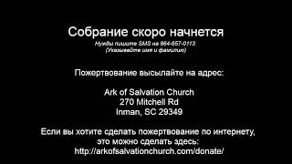 Церковь &quot;Ковчег Спасения&quot; Ark of Salvation Church Live  Stream 05-17-24