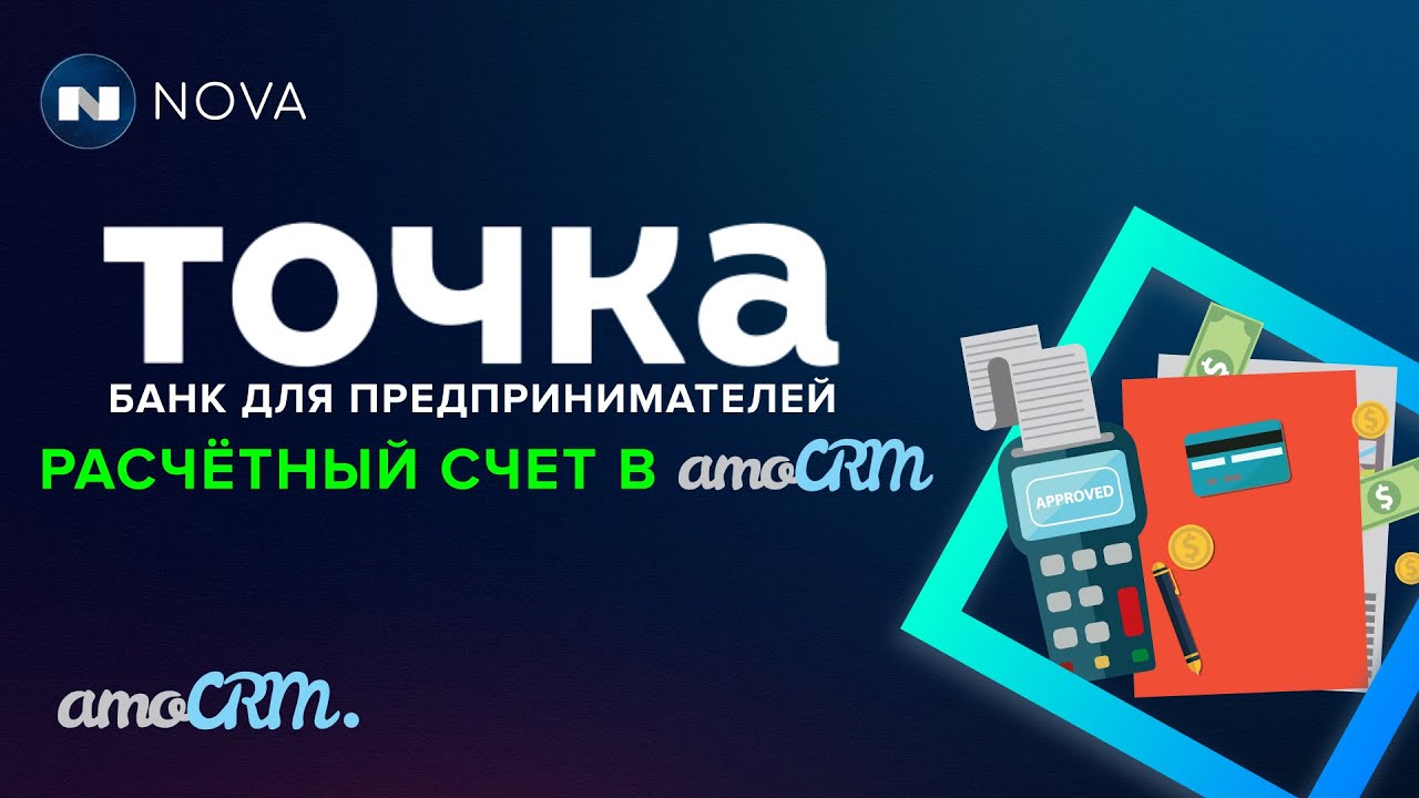 Банк Точка расчетный счет в amoCRM - YouTube