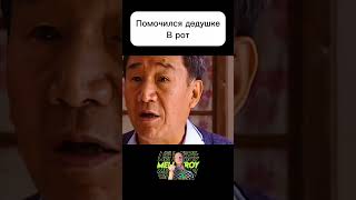 Помочился Дедушке В Рот.  #Чтопосмотреть #Фильмнавечер #Кино