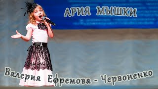 Валерия Ефремова - Червоненко - «Ария Мышки»
