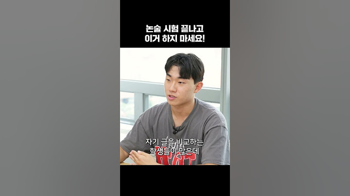 논술 시험 끝나고 이거 하지 마세요! #shorts