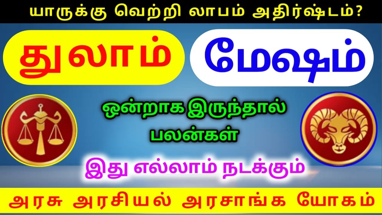 Thulam rasi mesam rasi life palangal துலாம் ராசிக்கு மேஷம் ராசிக்கு வாழ்க்கை பலன்கள்