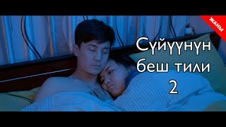 Пять языков любви 2 / Новый кыргызский фильм 2019 / Жашоо жаңырыгы