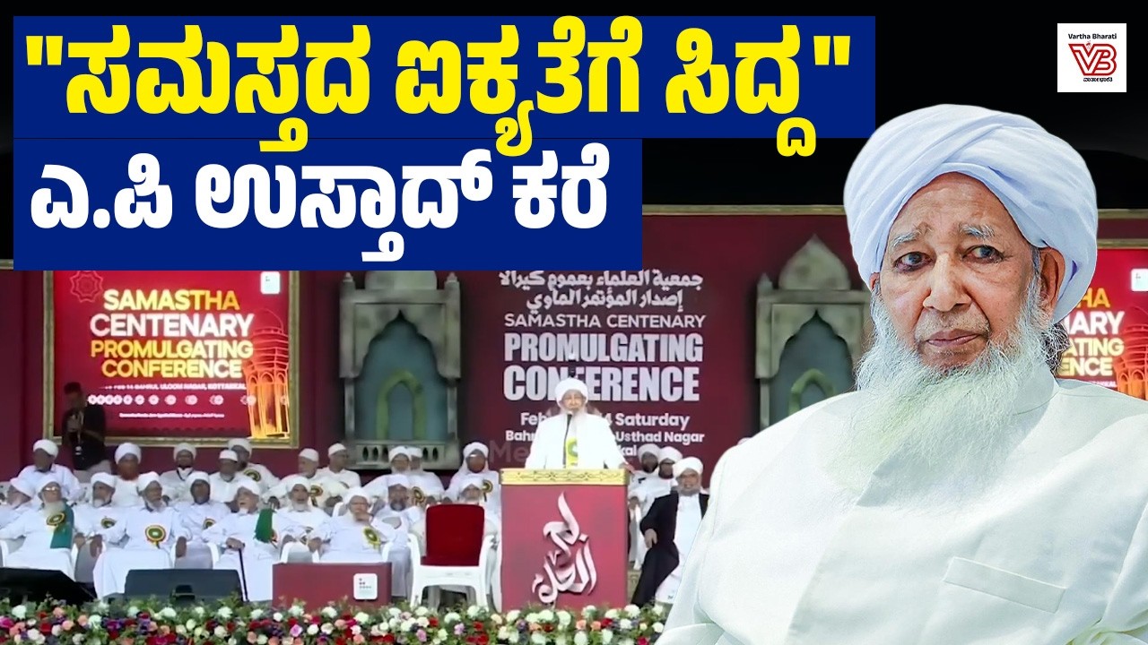 ಮಲಪ್ಪುರಂನಲ್ಲಿ 2027 ಜ. 28ರಿಂದ 31ರವರೆಗೆ ನೂರನೇ ವಾರ್ಷಿಕ ಸಮ್ಮೇಳನ