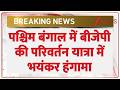 BJP Parivartan Yatra Ruckus : पश्चिम बंगाल में बीजेपी की परिवर्तन यात्रा में भयंकर हंगामा