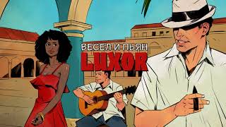 Luxor   Весел и Пьян official audio
