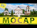 Мосар. Белорусский Версаль