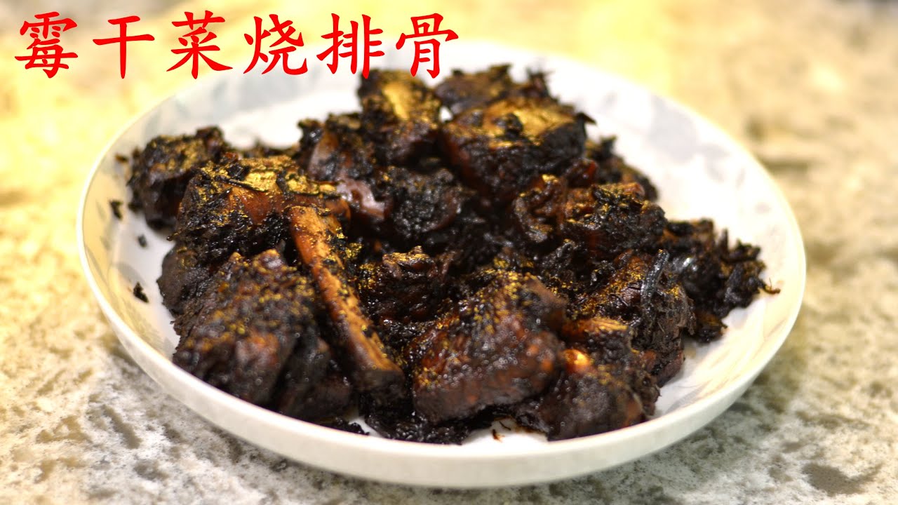 霉干菜烧排骨 浙江特产霉干菜乌黑油亮 香气四溢 Pork Rib With Preserved Vegetable Youtube