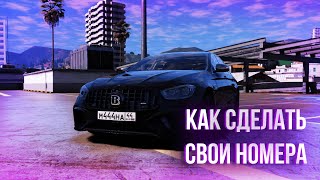 КАК СДЕЛАТЬ и ПОСТАВИТЬ СВОИ НОМЕРА НА МАШИНУ В ГТА 5 / GTA 5 / АДДОН НОМЕРА