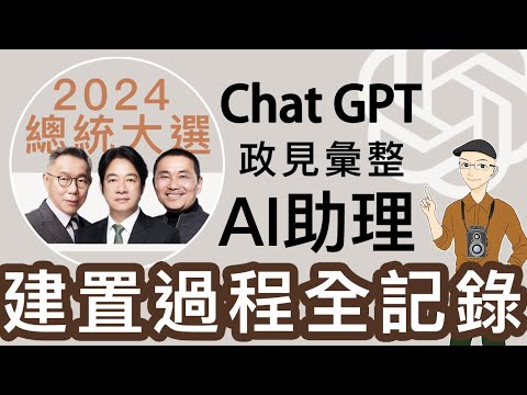 台灣2024總統大選 政見彙整助理 創建過程全記錄 - 光的故事製作 ｜OpenAI ChatGPT GPTs 數位分身 AI客服 客製化機器人指令教學