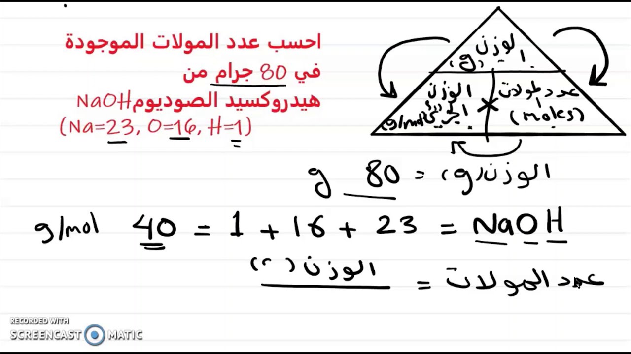 المول | تعريفه وحساباته وعلاقته بالوزن الجزيئي