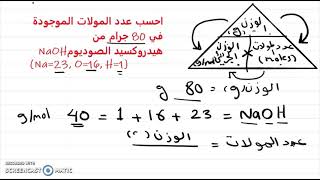 المول | تعريفه وحساباته وعلاقته بالوزن الجزيئي