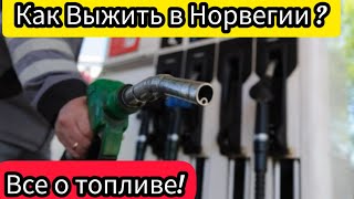 Все о Топливе в Норвегии / Газ - Бензин - Дизель