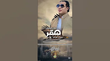 صقر وفوق سماها حام صلاح الورفلي 