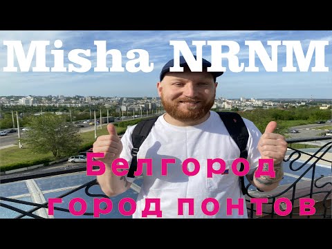 Белгород город понтов или город здорового человека?! Как может удивить маленький город!