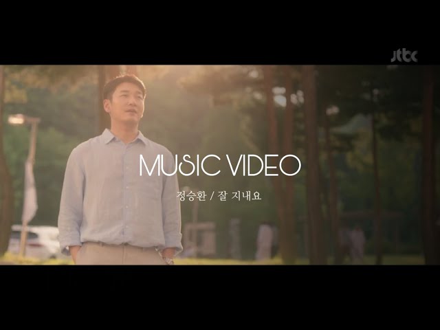 [MV] 정승환(Jung Seung Hwan) - 잘 지내요 (Fine) (라이프 OST) Life OST Part 6