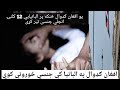 جنسی زورونه یو افغان کډوال د جنسی زورونی په تور محکمه سوو جنسی زورونه یو افغان کډوال د جنسی زورونی په تور محکمه سوو
