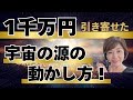 衝撃の宇宙の力！1千万円引き寄せた宇宙の源の動かし方！@高橋まゆみ #宇宙の法則 #宇宙　#引き寄せ #スピリチュアル　#願望実現　#お金