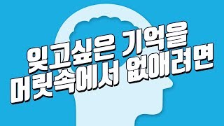 잊고싶은 기억에서 벗어나는 방법