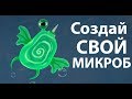 Создай свой микроб ( World of Microbes )