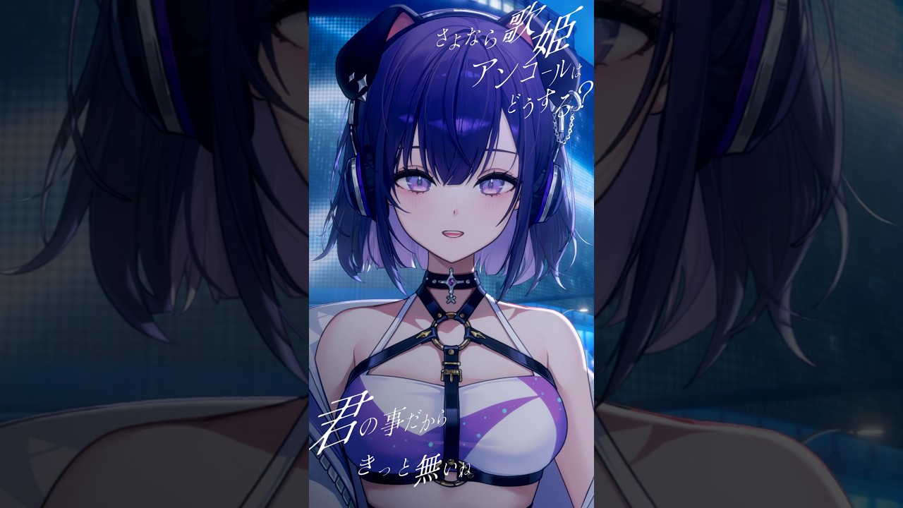 クリープハイプさんの『おやすみ泣き声、さよなら歌姫』を歌わせていただきました【 #紫雨るか 】 #shorts #歌ってみた #vtuber
