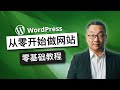 如何制作一个漂亮的Wordpress 网站，一步一步详细中文教程，致初学者，零基础人士，网站自己做系列，2021