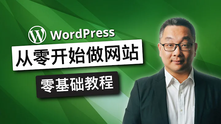 如何制作一个漂亮的Wordpress 网站，一步一步详细中文教程，致初学者，零基础人士，详尽WordPress建站教程 - 天天要闻