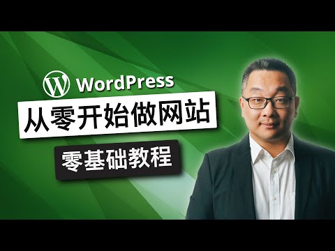 如何制作一个漂亮的Wordpress 网站,一步一步详细中文教程,致初学者,零基础人士,网站自己做系列,2021