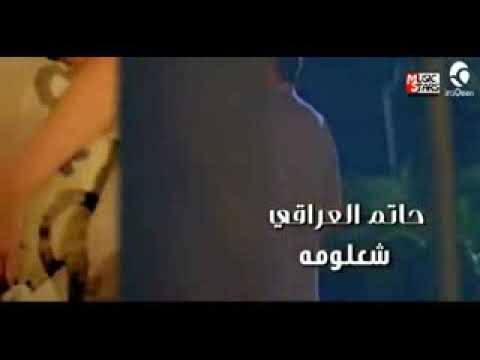 حاتم العراقي شعلومه وينه الحلو من يومه لا تنسا الاشتراك بل قناة مردوده وربي