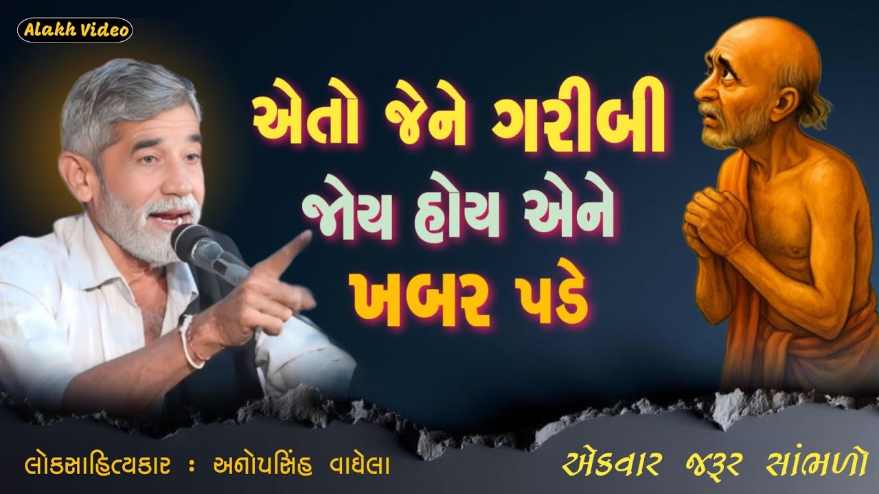 એતો જેને ગરીબી જોય હોય એને ખબર પડે | Anopsinh Vaghela | Alakh Video | @alakhvideo09 