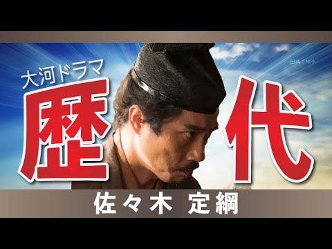 【大河ドラマ】昔の大河にでています・・・【佐々木定綱を演じた俳優】