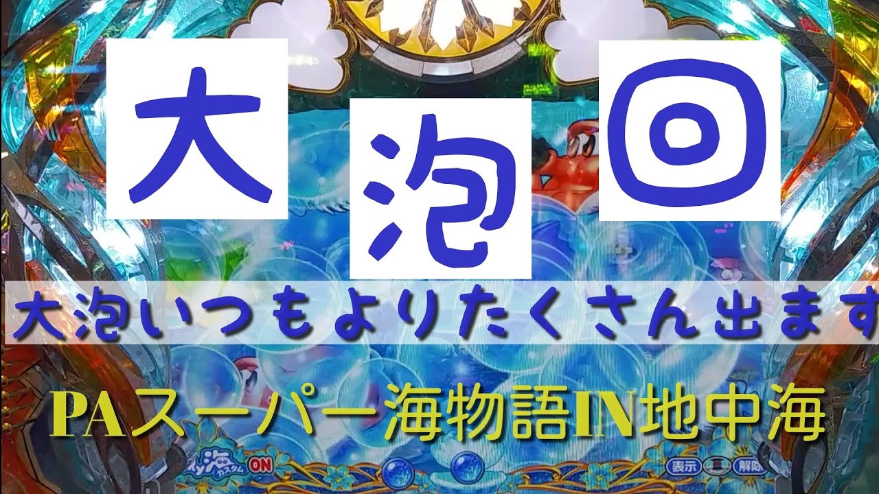 【PAスーパー海物語IN地中海】今回の実践は大泡がいつもよりたくさん出てくる『大泡回』です❗