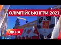 Зимові Олімпійські ігри 2022 у Пекіні відкрито! Як проходить свято спорту | Вікна-Новини