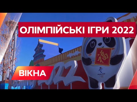 Зимові Олімпійські ігри 2022 у Пекіні відкрито! Як проходить свято спорту | Вікна-Новини