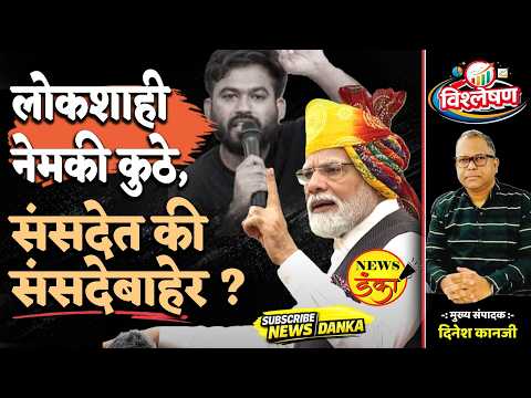 लोकशाही नेमकी कुठे,संसदेत की संसदेबाहेर ? | Dinesh Kanji | Abhijeet Dipke | CJP Protest |