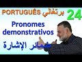 Aula 24 Pronomes demonstrativos   الدرس 24 ضمائر الإشارة