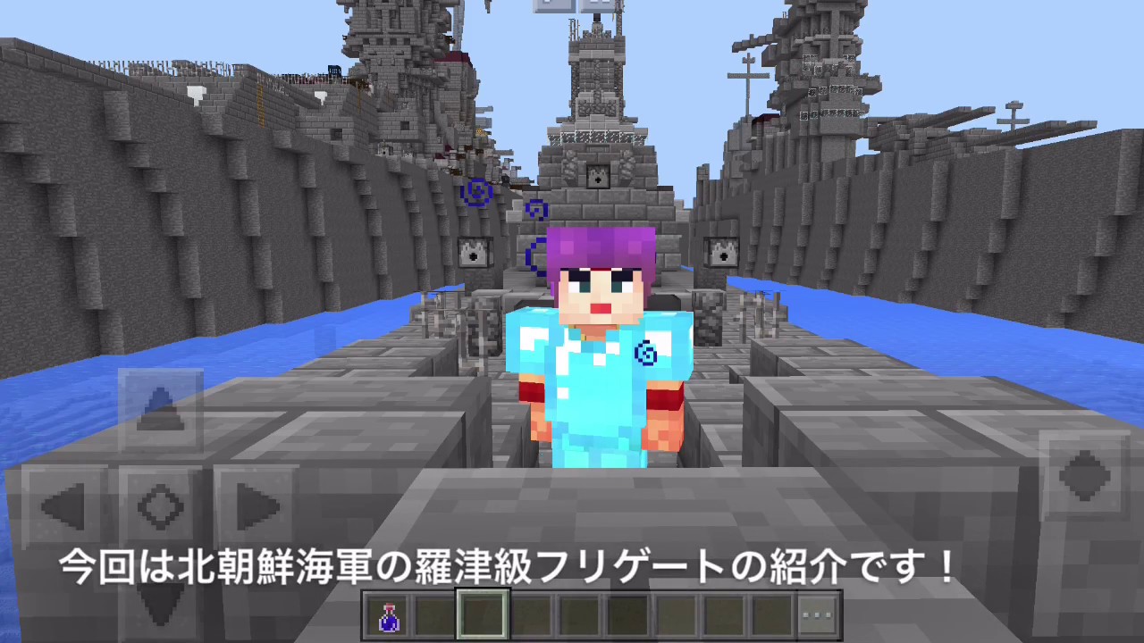 Minecraft Pe 北朝鮮海軍 羅津級フリゲート の紹介です Youtube