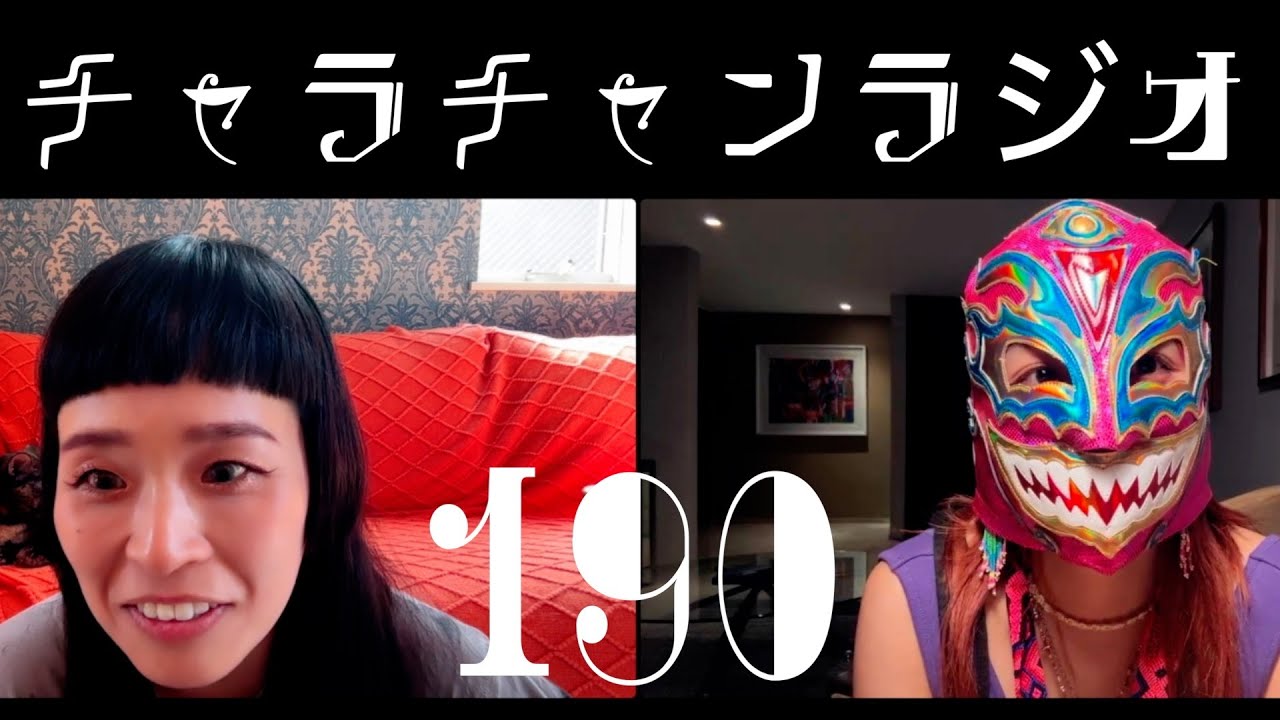 突然メキシコに行く妹 [チャラチャンラジオ190]