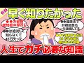 【有益スレ】知らずに後悔、人生でガチで有益な事教えてw