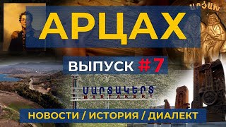 АРЦАХ/28 апреля 2024/#7/Новости/История/Люди/HAYK media