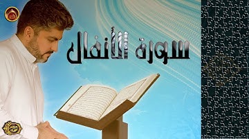 سورة الأنفال  / بصوت الحاج حسين العريان surat al anfal