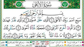 سورة الأعلى مكتوبة ايمن سويد