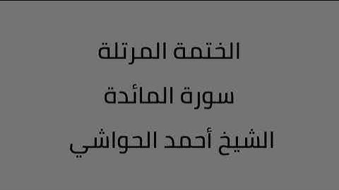 سورة المائدة الشيخ أحمد الحواشي