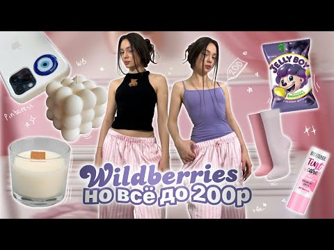 ВСЁ ДО 200₽ на WILDBERRIES 🛒✨ / 50 вещей / одежда и аксессуары ⭐️💜