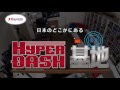 日本で唯一の地上波レギュラー放送中のミニ四駆専門番組『HYPERDASH基地』【ミニ四駆】