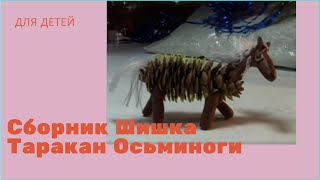 Сборник Шишка Таракан Осьминоги #Мультфильм