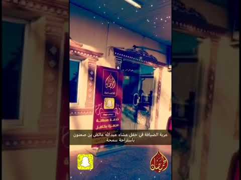 الحميضان للضيافه عربة الضيافة في حفل عشاء عبدالله عائض بن صعنون باستراحة سمحة